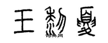 曾慶福王黎夏篆書個性簽名怎么寫