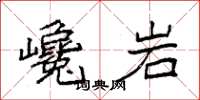 袁強巉岩楷書怎么寫