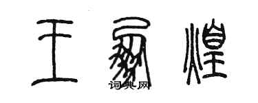 陳墨王朋煌篆書個性簽名怎么寫