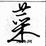 駱恆光寫的硬筆行書菜