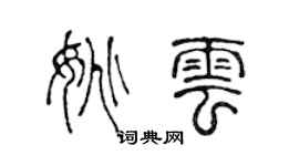 陳聲遠姚雲篆書個性簽名怎么寫