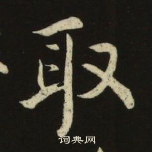 池大雅千字文中取的寫法