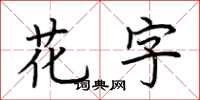 荊霄鵬花字楷書怎么寫