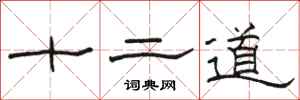 駱恆光十二道隸書怎么寫