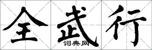 翁闓運全武行楷書怎么寫