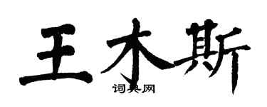 翁闓運王木斯楷書個性簽名怎么寫