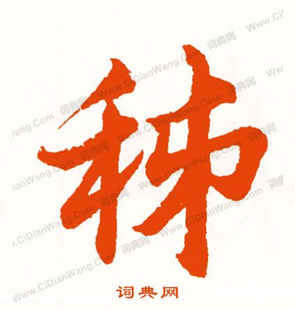 劵篆書書法_劵字書法_篆書字典