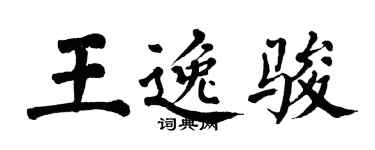 翁闓運王逸駿楷書個性簽名怎么寫