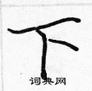 張標寫的硬筆楷書下