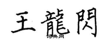 何伯昌王龍閃楷書個性簽名怎么寫