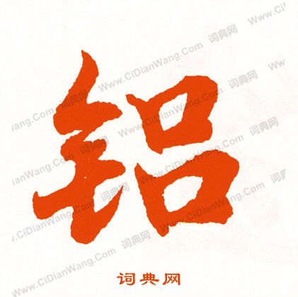 李彭草書書法作品欣賞_李彭草書字帖_書法字典