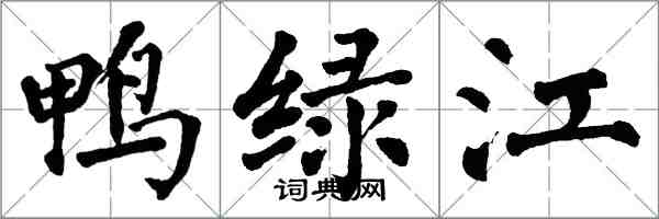 翁闓運鴨綠江楷書怎么寫