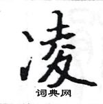 駱恆光寫的硬筆楷書凌