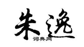 胡問遂朱逸行書個性簽名怎么寫
