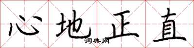 荊霄鵬心地正直楷書怎么寫