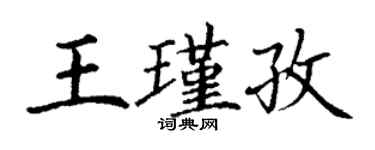 丁謙王瑾孜楷書個性簽名怎么寫