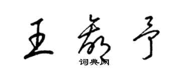 梁錦英王贏予草書個性簽名怎么寫