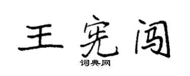 袁強王憲闖楷書個性簽名怎么寫