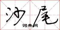 王冬齡沙尾草書怎么寫