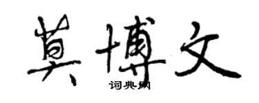 曾慶福莫博文行書個性簽名怎么寫