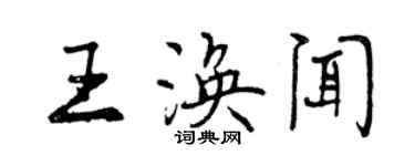 曾慶福王渙聞行書個性簽名怎么寫