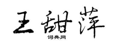 曾慶福王甜萍行書個性簽名怎么寫