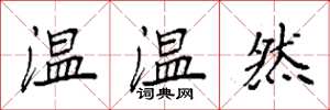 袁強溫溫然楷書怎么寫
