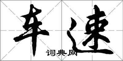 胡問遂車速行書怎么寫