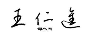 梁錦英王仁進草書個性簽名怎么寫