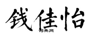 翁闓運錢佳怡楷書個性簽名怎么寫