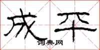 柯春海成平隸書怎么寫