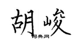 何伯昌胡峻楷書個性簽名怎么寫