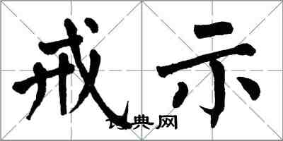 翁闓運戒示楷書怎么寫