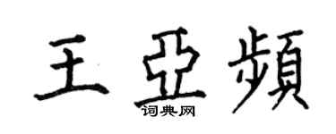 何伯昌王亞頻楷書個性簽名怎么寫