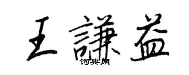 王正良王謙益行書個性簽名怎么寫