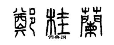 曾慶福鄭桂蘭篆書個性簽名怎么寫