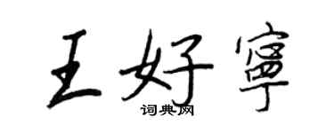 王正良王好寧行書個性簽名怎么寫