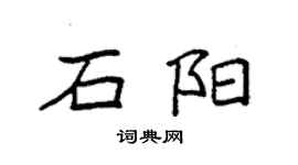 袁強石陽楷書個性簽名怎么寫