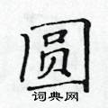 黃華生寫的硬筆楷書圓