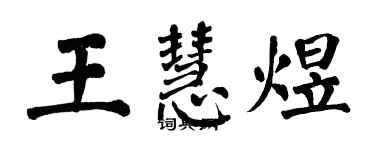 翁闓運王慧煜楷書個性簽名怎么寫
