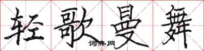 駱恆光輕歌曼舞楷書怎么寫