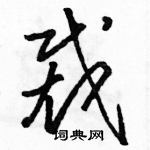 駱恆光寫的硬筆草書裁