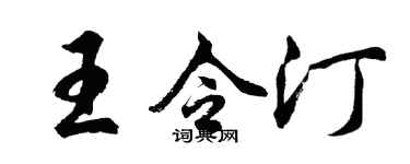 胡問遂王令汀行書個性簽名怎么寫