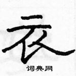 駱恆光寫的硬筆隸書衣