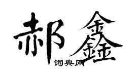翁闓運郝鑫楷書個性簽名怎么寫
