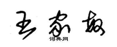 朱錫榮王家敏草書個性簽名怎么寫