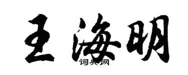 胡問遂王海明行書個性簽名怎么寫