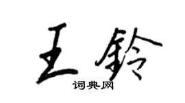 王正良王鈴行書個性簽名怎么寫