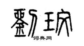 曾慶福劉玫篆書個性簽名怎么寫