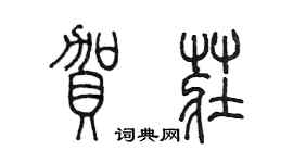 陳墨賀莊篆書個性簽名怎么寫